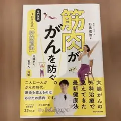 筋肉が がんを防ぐ。 専門医式 1日2分の「貯筋習慣」