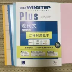 進研WINSTEP Plus 現代文 新課程版　&ノート5冊セット