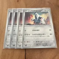 ポケモンカード　ジュラルドン　４枚セット