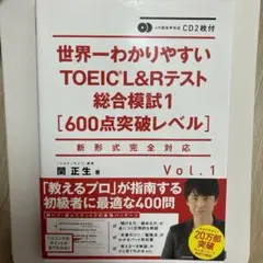 CD2枚付 世界一わかりやすいTOEIC L&Rテスト総合模試1[600点突破…