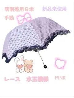 【手動】晴雨兼用 UV対策 折り畳み傘 ドット 軽量　レース柄　ピンク