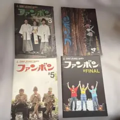 FUNKY MONKEY BABYS ファンポン 4冊セット