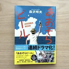 あおぞらビール〈新装版〉