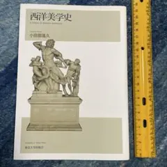 西洋美学史　小田部胤久　東京大学出版会