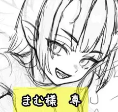 まむ様　専㉒
