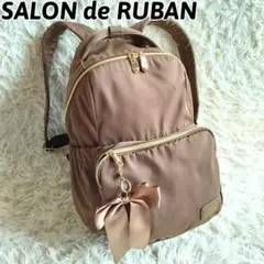 美品✨サロン ド ルヴァン　リュックサック　リボン　モカ　多機能　おしゃれ