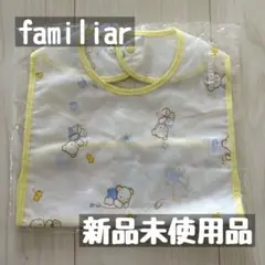 【新品未使用品】ファミリア お食事エプロン