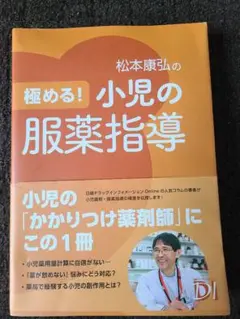 極める! 小児の服薬指導
