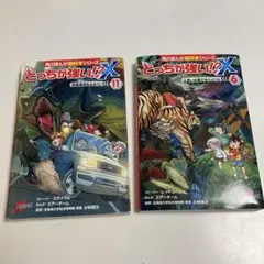 どっちが強い！？X 超科学シリーズ