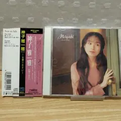 神子雅 雅～お帰りなさい