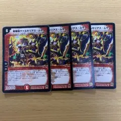 デュエルマスターズ 戦極竜ヴァルキリアス・ムサシ 4枚セット