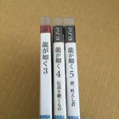 PS3ソフト　龍が如く 3・4・5 3本セット