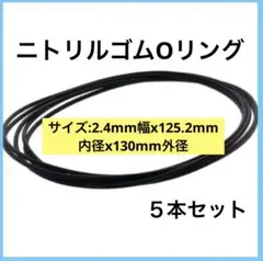 ✨残り1点✨ ５本セット ニトリルゴムOリング ガスケット ゴム パッキン