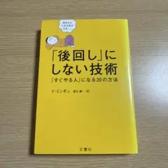 「後回し」にしない技術 「すぐやる人」になる20の方法