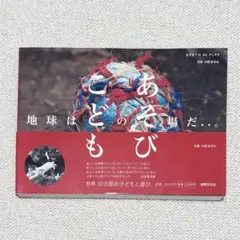 地球はこどものあそび場だ…。