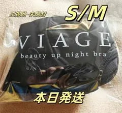 【新品未使用】viageビューティアップナイトブラ　S/Mサイズ ブラック GR