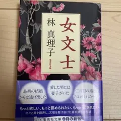 女文士