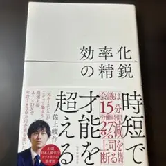 効率化の精鋭 佐上昇作