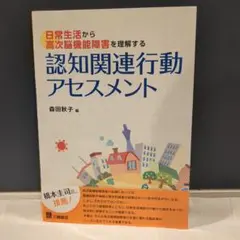 認知関連行動アセスメント