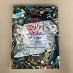 ミッケ! たからじま ミッケ！ たからじま | 書籍 | 小学館