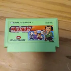 明治維新 USE-NC ファミコンカセット