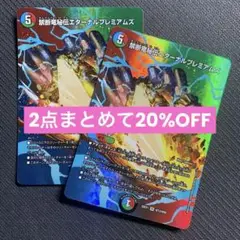 禁断竜秘伝エターナルプレミアムズ(DM22EX1 超13/超50)
