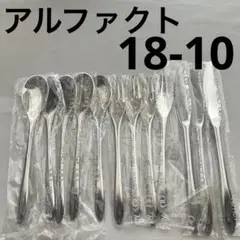未使用品 アルファクト 荒澤製作所 18-10ステンレス カトラリー