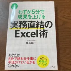 わずか5分で成果を上げる 実務直結のExcel術