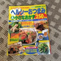 ヘルシーおつまみ＆小さなおかず250品