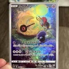 ポケモンカードルナトーンAR