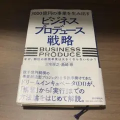 3000億円の事業を生み出すビジネスプロデュース戦略