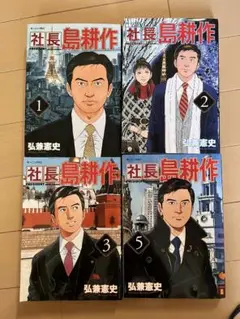 社長　島耕作　１、２、３、５の４冊