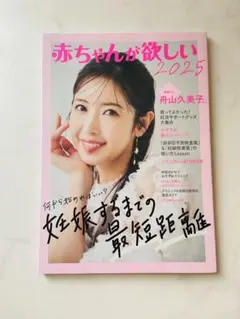 赤ちゃんが欲しい　2025 あかほし