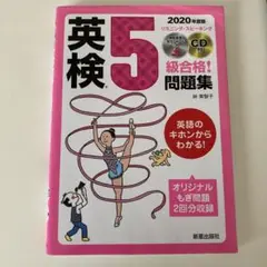 英検5級問題集 2020年版 CD付き