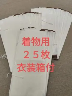 たとうし　着物用　25枚セット　無地　厚紙有り　たとうし　衣装箱付き