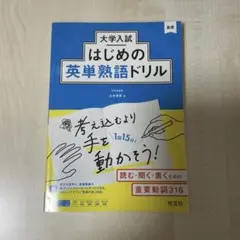 大学入試はじめの英単熟語ドリル　旺文社