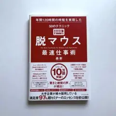 【値下げ】脱マウス最速仕事術 年間120時間の時短を実現した50のテクニック