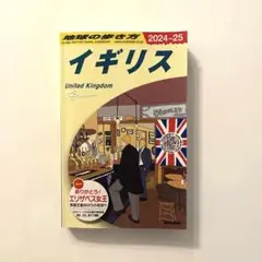 【書きこみなし•美品】地球の歩き方 イギリス 2024～2025