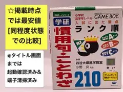 即購入不可(29-12)ゲームボーイGB 学研 慣用句ことわざ210[箱説明書有