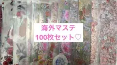 【最終価格】　海外マステ　100枚セット