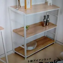 未使用品コーナン オリジナル アイアンラック3段 WH 8540-85 ホワイト