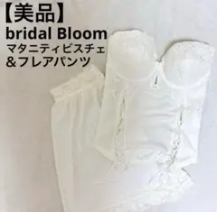 ブライダルインナー　マタニティ用ビスチェ　Ｅ70