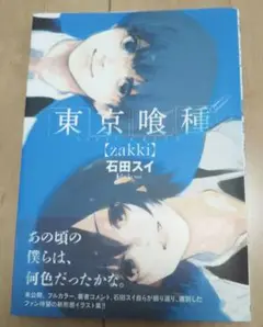 東京喰種〈zakki〉 = TOKYO GHOUL zakki
