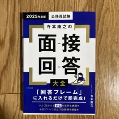 寺本康之の面接回答大全 2025年度版