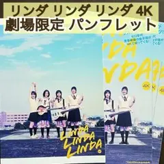 映画 リンダ リンダ リンダ 4K 新品 パンフレット 見開き版フライヤー3枚付
