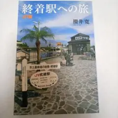 終着駅への旅 JR編