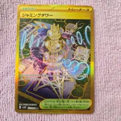ジャミングタワー　UR 132/098 自引き品