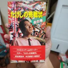 2025年最新】たけしの挑戦状 攻略本の人気アイテム - メルカリ