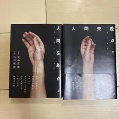 初版　人間交差点 ベストセクション 上下セット