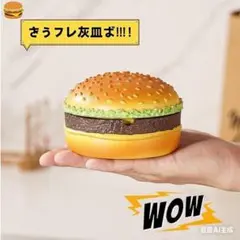 ハンバーガー型灰皿